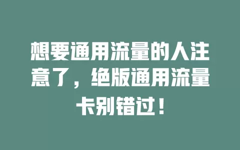 想要通用流量的人注意了，绝版通用流量卡别错过！