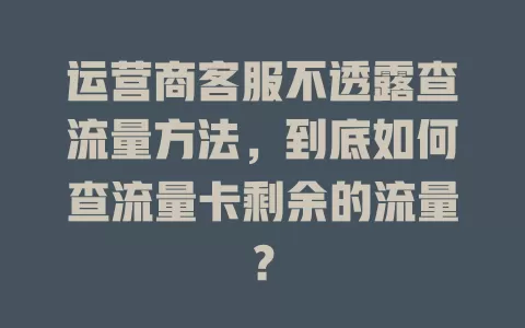 运营商客服不透露查流量方法，到底如何查流量卡剩余的流量？