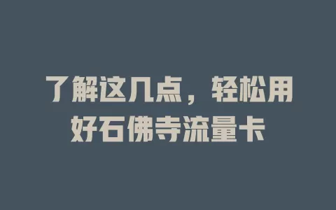 了解这几点，轻松用好石佛寺流量卡