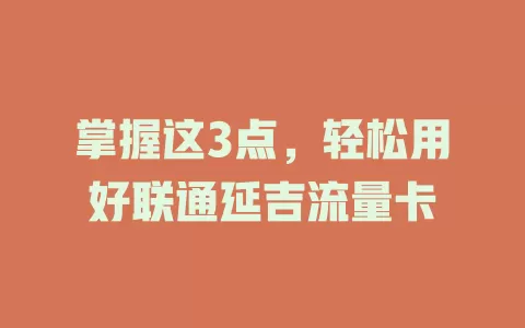 掌握这3点，轻松用好联通延吉流量卡