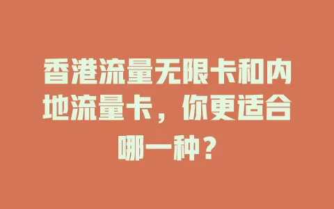 香港流量无限卡和内地流量卡，你更适合哪一种？