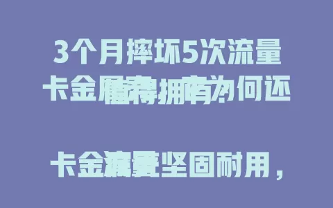 3个月摔坏5次流量卡金属壳，它为何还值得拥有？

流量卡金属壳坚固耐用，缓冲碰撞护卡无损。外观精美款式多，安装便捷。有它像给流量卡穿铠甲，让你用得安心，是流量卡使用的得力助手，超值得拥有！