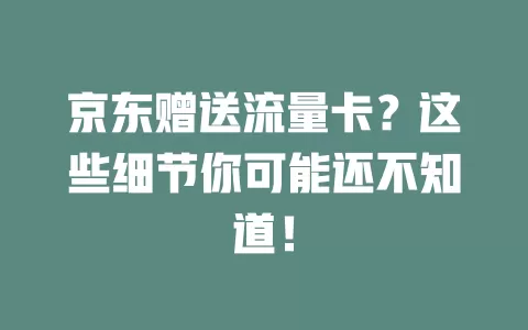 京东赠送流量卡？这些细节你可能还不知道！