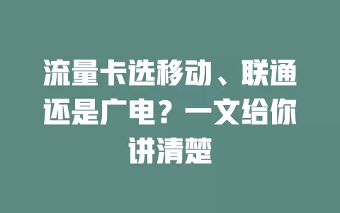 流量卡选移动、联通还是广电？一文给你讲清楚