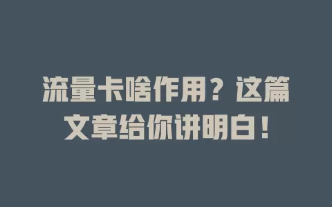 流量卡啥作用？这篇文章给你讲明白！