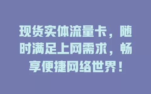 现货实体流量卡，随时满足上网需求，畅享便捷网络世界！