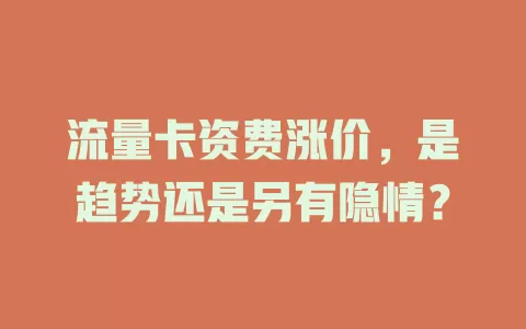 流量卡资费涨价，是趋势还是另有隐情？