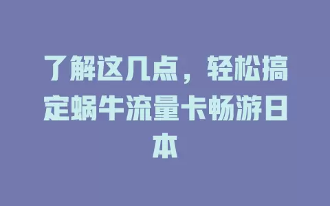 了解这几点，轻松搞定蜗牛流量卡畅游日本