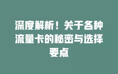 深度解析！关于各种流量卡的秘密与选择要点