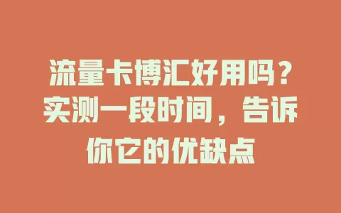 流量卡博汇好用吗？实测一段时间，告诉你它的优缺点