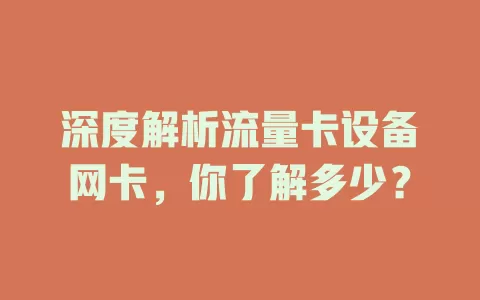 深度解析流量卡设备网卡，你了解多少？