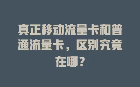 真正移动流量卡和普通流量卡，区别究竟在哪？