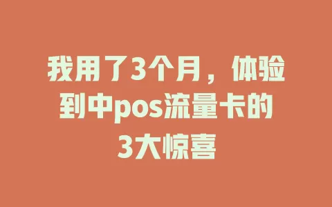 我用了3个月，体验到中pos流量卡的3大惊喜