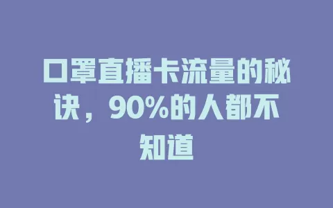 口罩直播卡流量的秘诀，90%的人都不知道