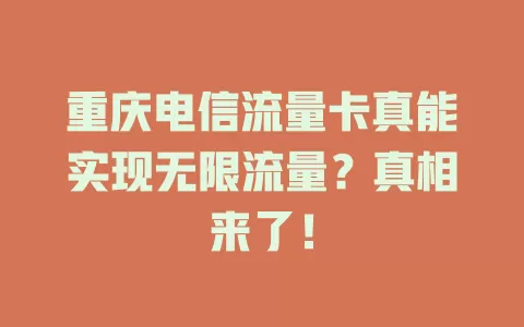 重庆电信流量卡真能实现无限流量？真相来了！