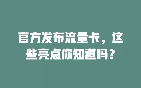 官方发布流量卡，这些亮点你知道吗？