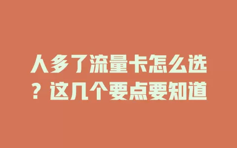 人多了流量卡怎么选？这几个要点要知道