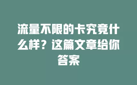 流量不限的卡究竟什么样？这篇文章给你答案