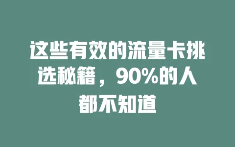 这些有效的流量卡挑选秘籍，90%的人都不知道
