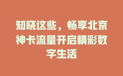知晓这些，畅享北京神卡流量开启精彩数字生活