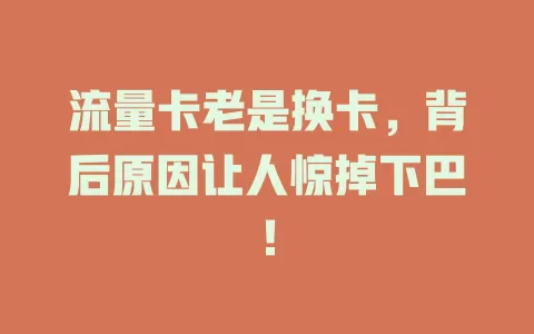 流量卡老是换卡，背后原因让人惊掉下巴！