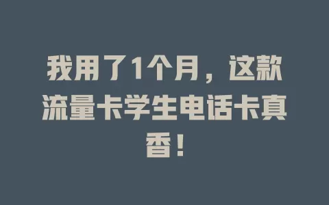 我用了1个月，这款流量卡学生电话卡真香！