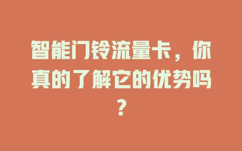 智能门铃流量卡，你真的了解它的优势吗？
