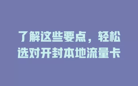 了解这些要点，轻松选对开封本地流量卡