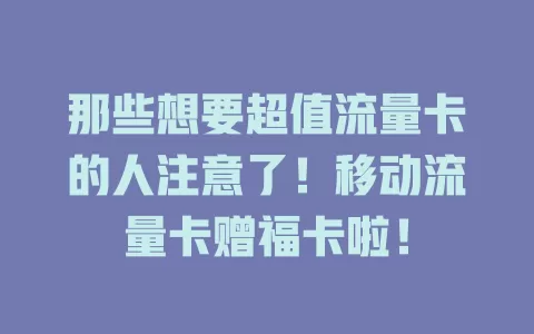 那些想要超值流量卡的人注意了！移动流量卡赠福卡啦！