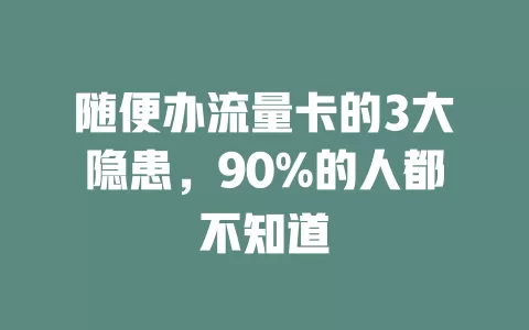 随便办流量卡的3大隐患，90%的人都不知道