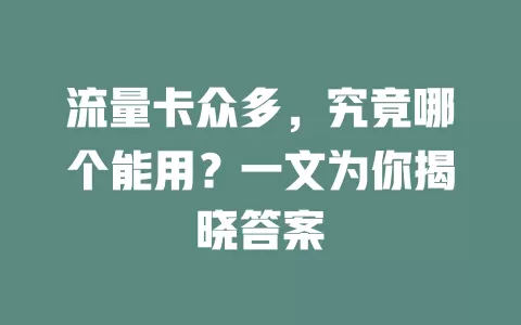 流量卡众多，究竟哪个能用？一文为你揭晓答案