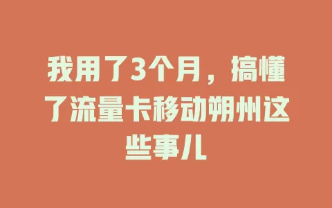 我用了3个月，搞懂了流量卡移动朔州这些事儿