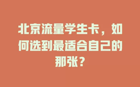 北京流量学生卡，如何选到最适合自己的那张？