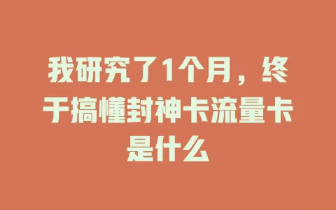 我研究了1个月，终于搞懂封神卡流量卡是什么
