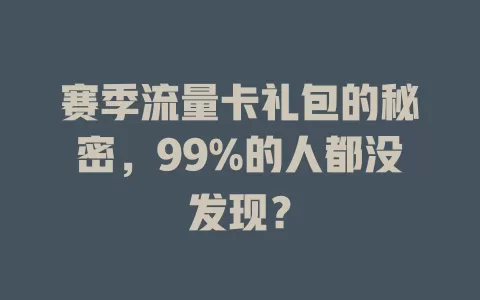 赛季流量卡礼包的秘密，99%的人都没发现？