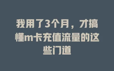 我用了3个月，才搞懂m卡充值流量的这些门道