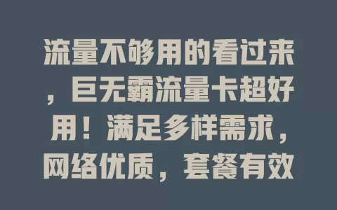 流量不够用的看过来，巨无霸流量卡超好用！满足多样需求，网络优质，套餐有效期长规则灵活，助你实现流量自由