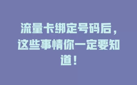 流量卡绑定号码后，这些事情你一定要知道！