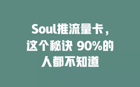 Soul推流量卡，这个秘诀 90%的人都不知道