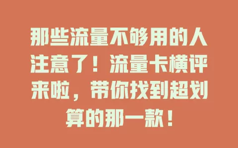 那些流量不够用的人注意了！流量卡横评来啦，带你找到超划算的那一款！