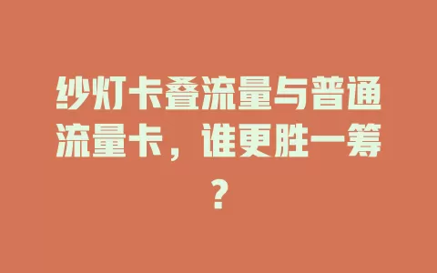 纱灯卡叠流量与普通流量卡，谁更胜一筹？