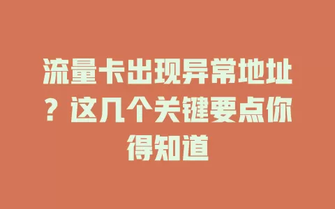 流量卡出现异常地址？这几个关键要点你得知道
