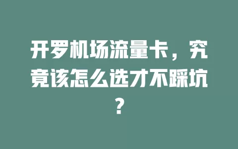开罗机场流量卡，究竟该怎么选才不踩坑？