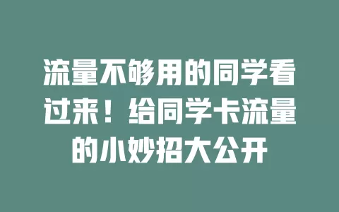流量不够用的同学看过来！给同学卡流量的小妙招大公开