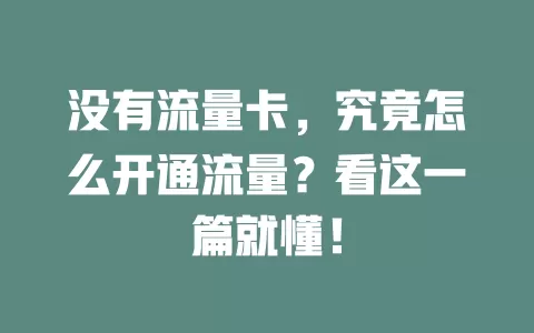 没有流量卡，究竟怎么开通流量？看这一篇就懂！