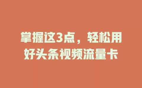 掌握这3点，轻松用好头条视频流量卡