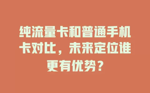 纯流量卡和普通手机卡对比，未来定位谁更有优势？