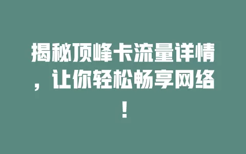 揭秘顶峰卡流量详情，让你轻松畅享网络！