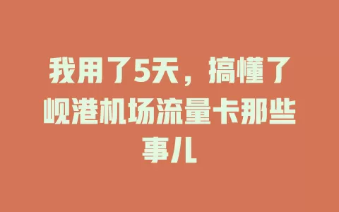 我用了5天，搞懂了岘港机场流量卡那些事儿