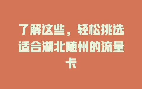 了解这些，轻松挑选适合湖北随州的流量卡